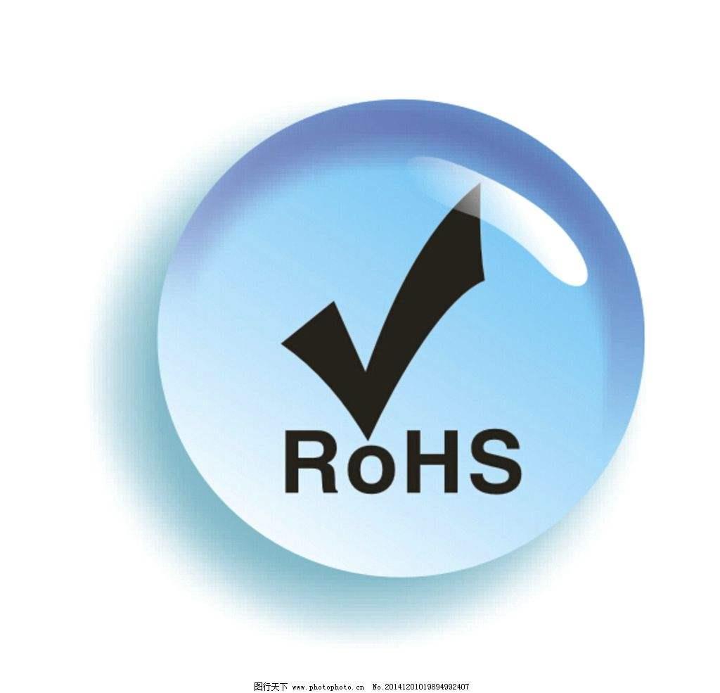 ROHS認(rèn)證是什么