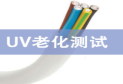 材料UV老化測(cè)試
