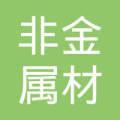 非金屬材料的性能指標(biāo)術(shù)語