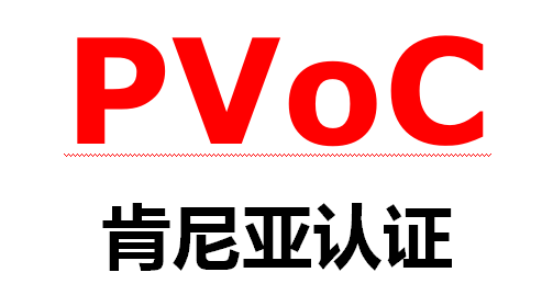 頭盔面罩肯尼亞PVOC認(rèn)證解讀