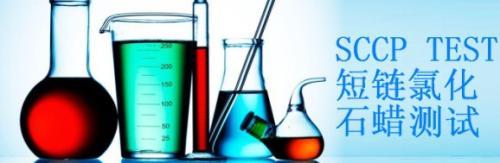 什么是短鏈氯化石蠟SCCP？有害物質(zhì)檢測(cè)