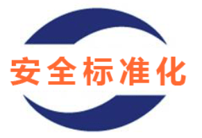 安全評價、安全生產(chǎn)標準化